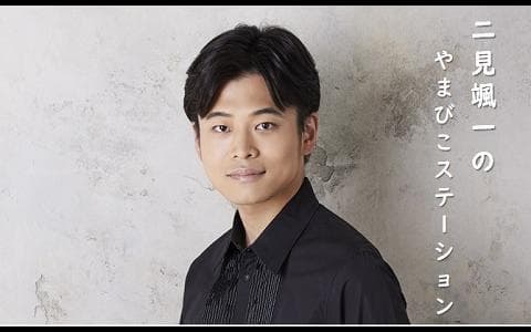 二見颯一のやまびこステーションのヘッダー画像