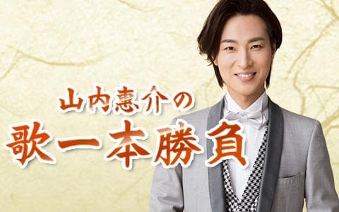 特選！うたわたり～山内惠介の歌一本勝負～