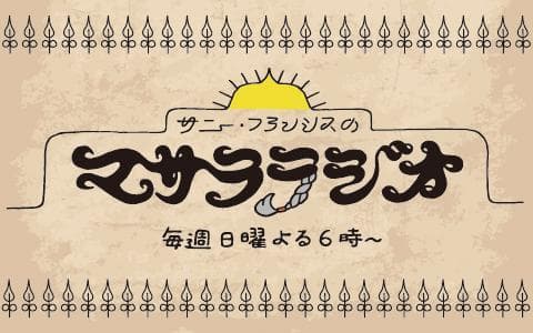サニー・フランシスのマサララジオのヘッダー画像