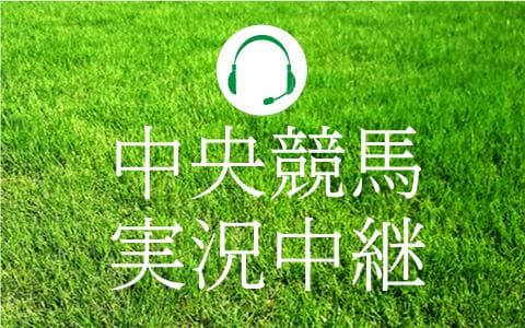 中央競馬実況中継