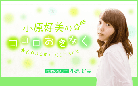 小原好美のココロおきなく
