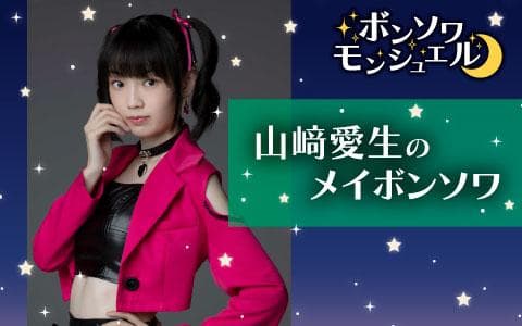 山﨑愛生のメイボンソワのヘッダー画像