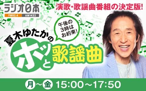 夏木ゆたかのホッと歌謡曲(1)