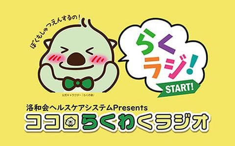 洛和会ヘルスケアシステム Presents ココロらくわくラジオ のヘッダー画像