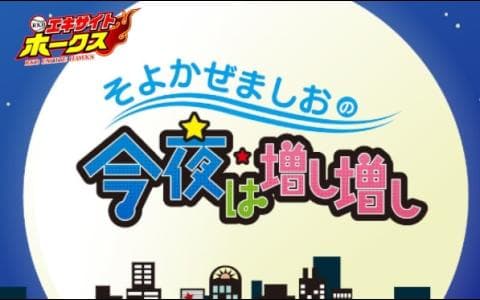 ＲＫＢエキサイトホークス　そよかぜましおの今夜は増し増し