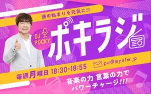 ポキラジのヘッダー画像