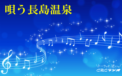 唄う長島温泉