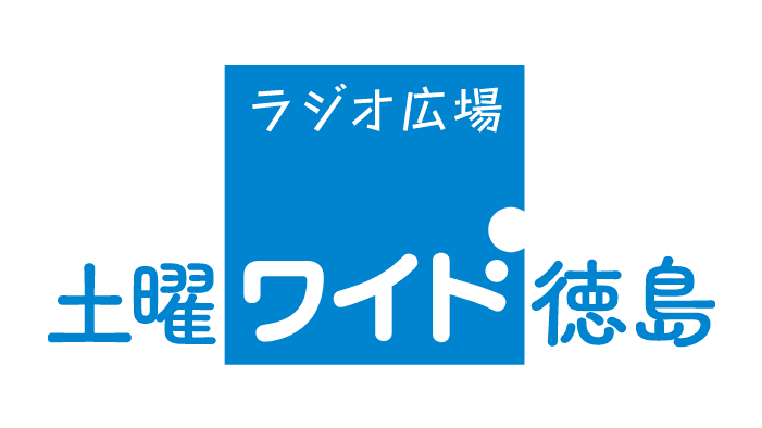 ラジオ広場 土曜ワイド徳島のヘッダー画像
