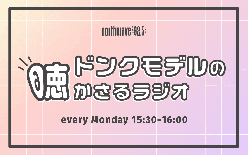 ドンクモデルの聴かさるラジオ (#ドンラジ)のヘッダー画像
