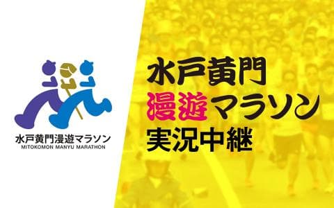 水戸黄門漫遊マラソン大会実況中継のヘッダー画像
