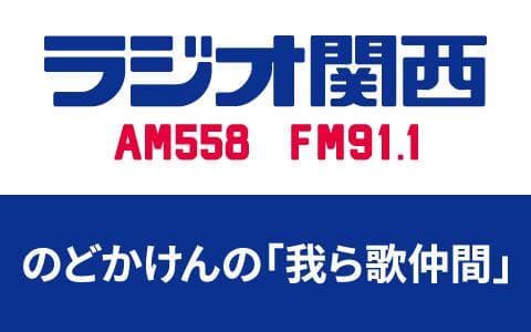 のどかけんの「我ら歌仲間」