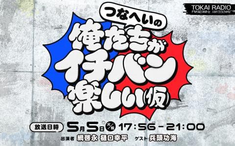 ガッツナイター「つなへいの俺たちがイチバン楽しい(仮)」 (1)