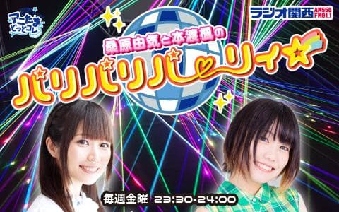 桑原由気と本渡楓のパリパリパーリィ☆