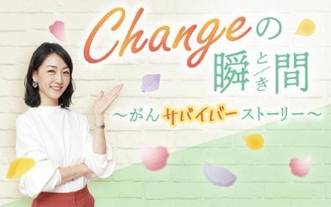 Changeの瞬間 ～がんサバイバーストーリーのヘッダー画像