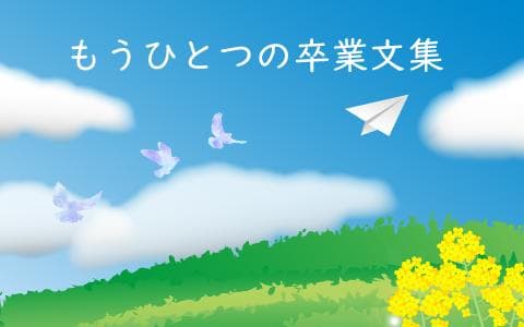 もうひとつの卒業文集のヘッダー画像