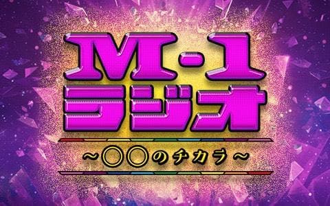 M-1ラジオ～〇〇のチカラ～のヘッダー画像