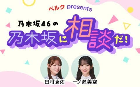 ベルク presents 乃木坂46の乃木坂に相談だ!のヘッダー画像