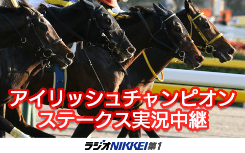 アイリッシュチャンピオンステークス実況中継のヘッダー画像