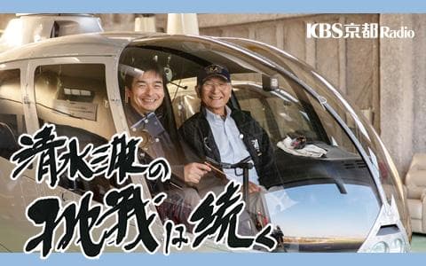 清水三雄の挑戦は続くのヘッダー画像