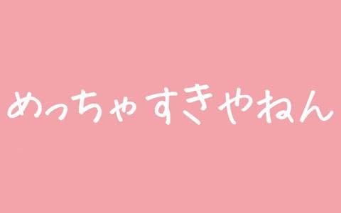 めっちゃすきやねんのヘッダー画像