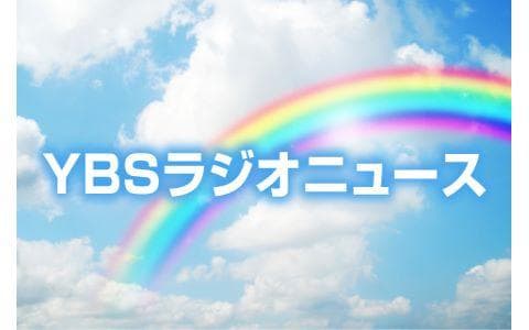 ＹＢＳラジオニュース