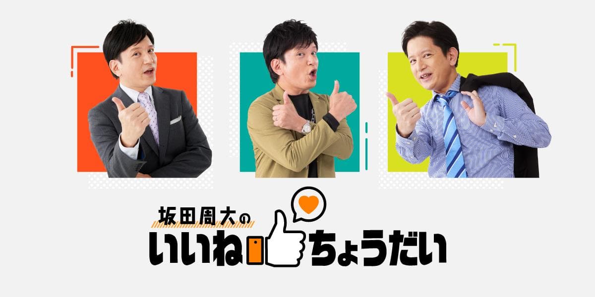 坂田周大のいいねちょうだいのヘッダー画像