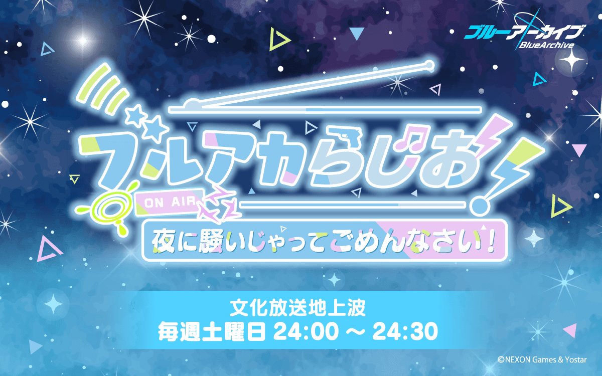ブルアカらじお!夜に騒いじゃってごめんなさい!のヘッダー画像