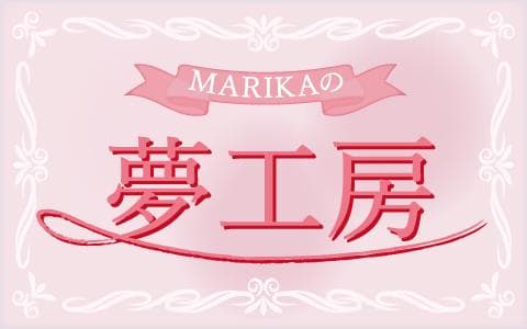 MARIKAの夢工房のヘッダー画像