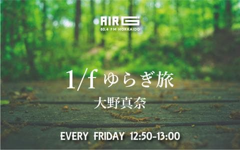 1/f ゆらぎ旅のヘッダー画像