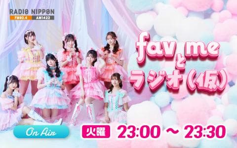 【新】fav meとラジオ（仮）