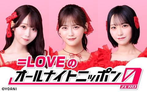 =LOVEのオールナイトニッポン0(ZERO)