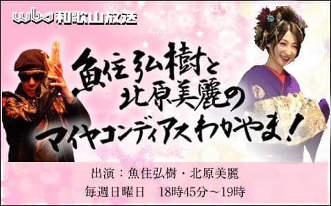 魚住弘樹と北原美麗のマイヤコンディアスわかやま！