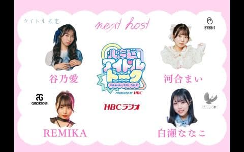 北海道アイドルトーク