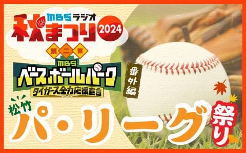 MBSラジオ秋まつり2024第二部 MBSベースボールパーク番外編 松竹パ・リーグ祭りのヘッダー画像