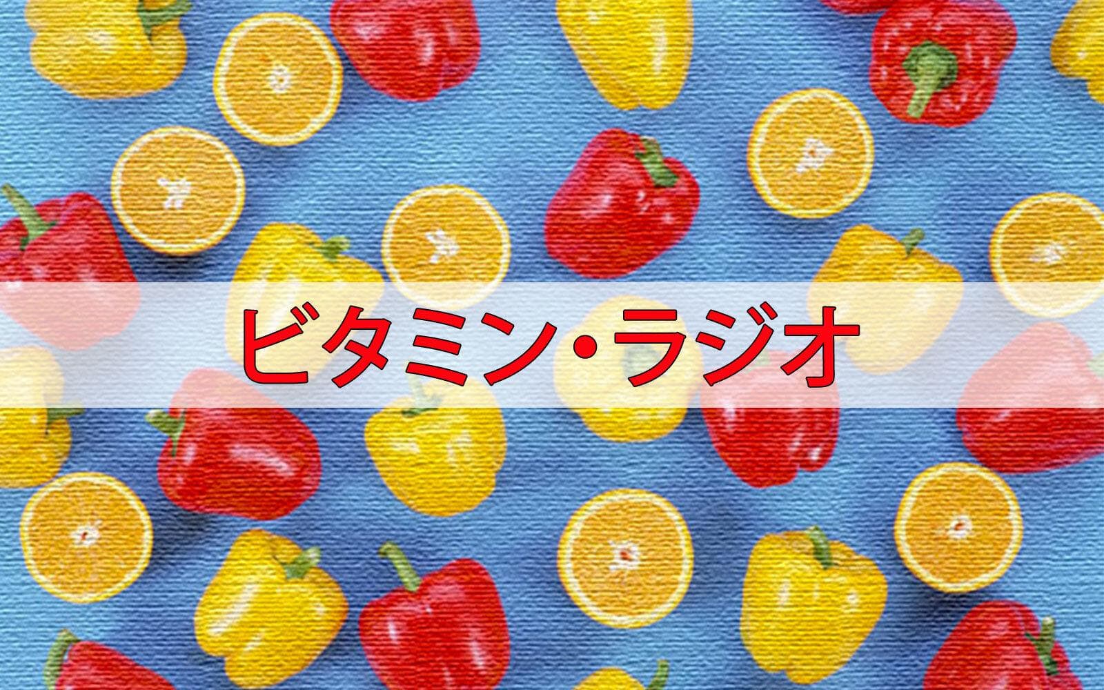 ビタミン・ラジオのヘッダー画像