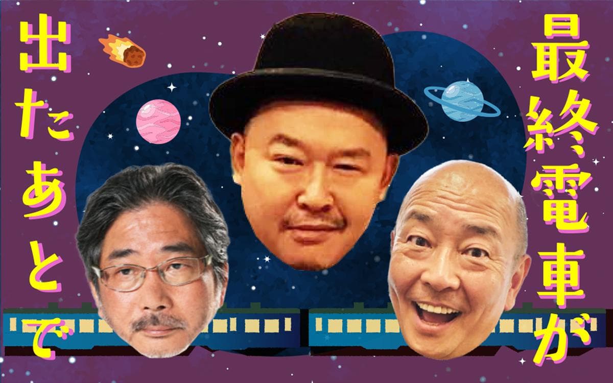 最終電車が出たあとでのヘッダー画像