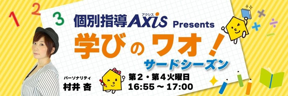 個別指導 Axis Presents「学びのワオ!」のヘッダー画像