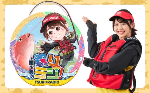 上園歩美の釣りラジ！