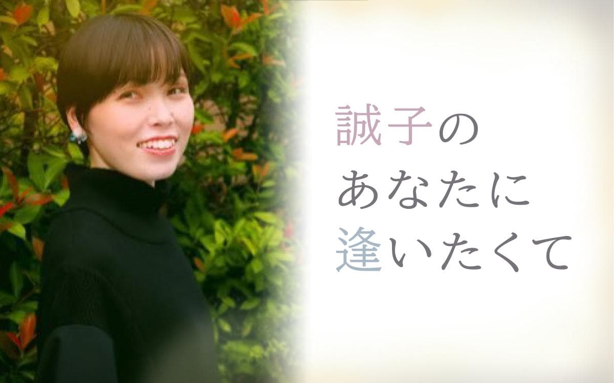 誠子のあなたに逢いたくてのヘッダー画像