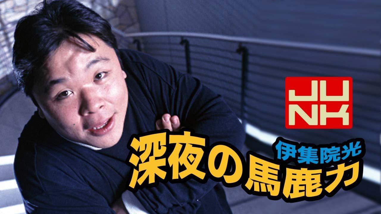 JUNK 伊集院光 深夜の馬鹿力を聴く | radiko(ラジコ) | ラジオがスマホ