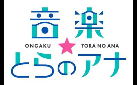 音楽☆とらのアナ