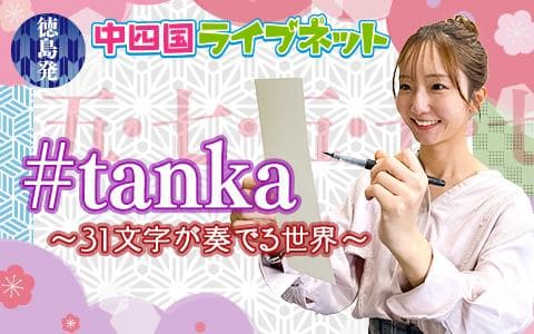 中四国ライブネット　徳島発「＃tanka ～３１文字が奏でる世界～」