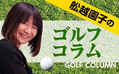 舩越園子のゴルフコラムのヘッダー画像