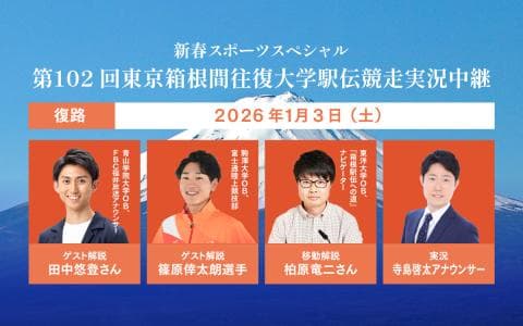 第102回箱根駅伝実況中継（復路）