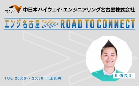 エンジ名古屋 Road To Connect
