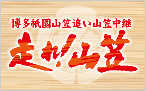 博多祇園山笠 追い山笠中継 走れ!山笠のヘッダー画像