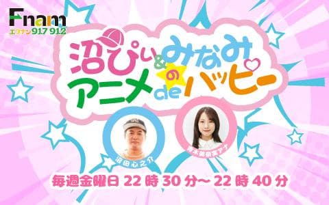 沼ぴぃ＆みなみのアニメでハッピーのヘッダー画像