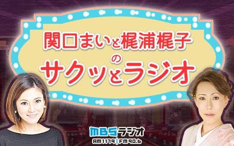 関口まいと梶浦梶子のサクッとラジオ