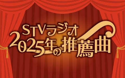 ＳＴＶラジオ　２０２５年の推薦曲