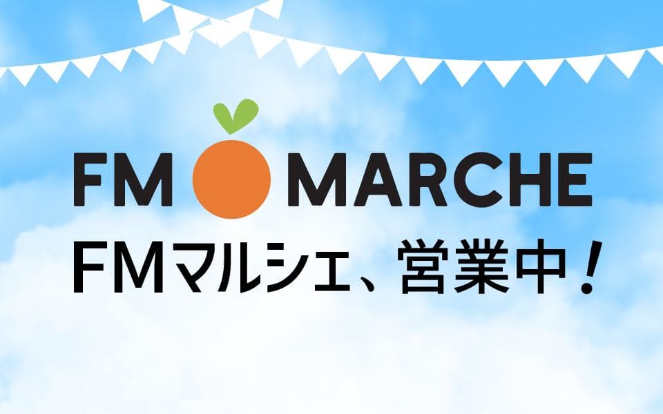 FMマルシェ、営業中!のヘッダー画像
